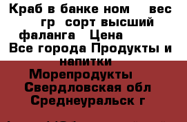 Краб в банке ном.6, вес 240 гр, сорт высший, фаланга › Цена ­ 750 - Все города Продукты и напитки » Морепродукты   . Свердловская обл.,Среднеуральск г.